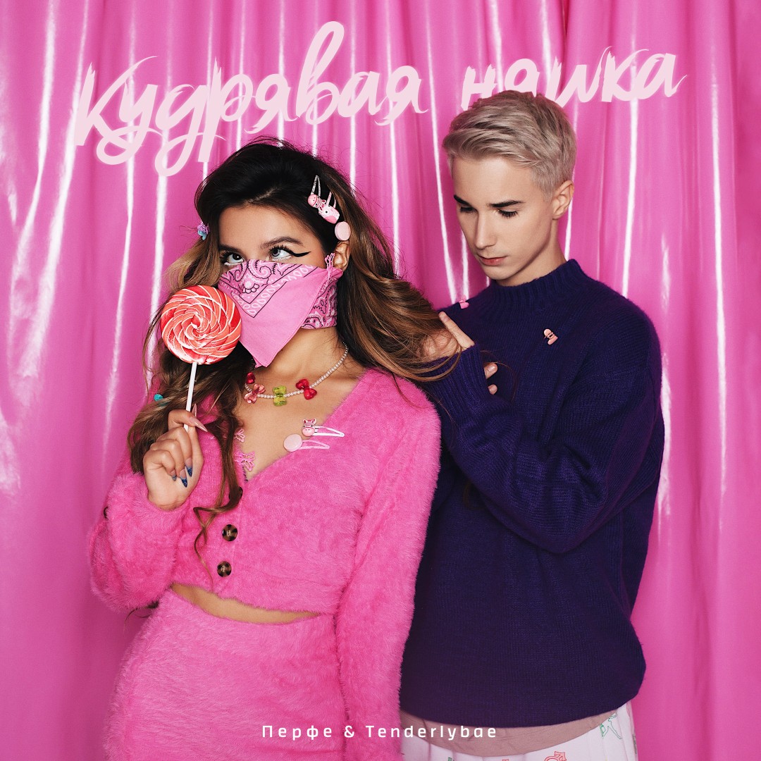 Перфе — Кудрявая няшка