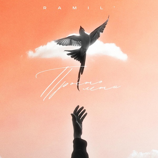 Ramil' — Просто лети