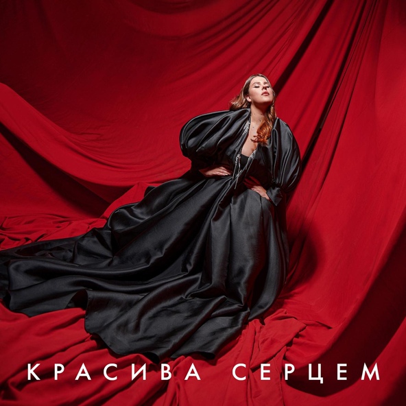 Kazka — Красива серцем