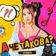Сандра — А чё такова?