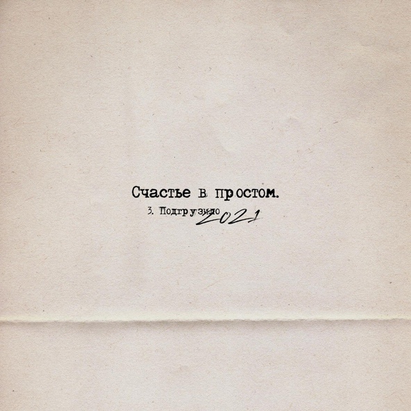 Loc-Dog — Подгрузило 2021