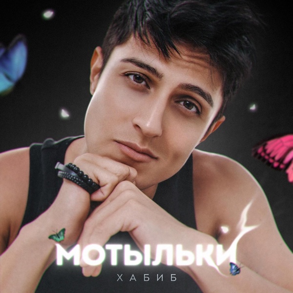 ХАБИБ — Мотыльки
