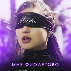 Masha — Мне фиолетово