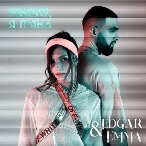 Edgar, Emma — Мамо, Я Пьяна
