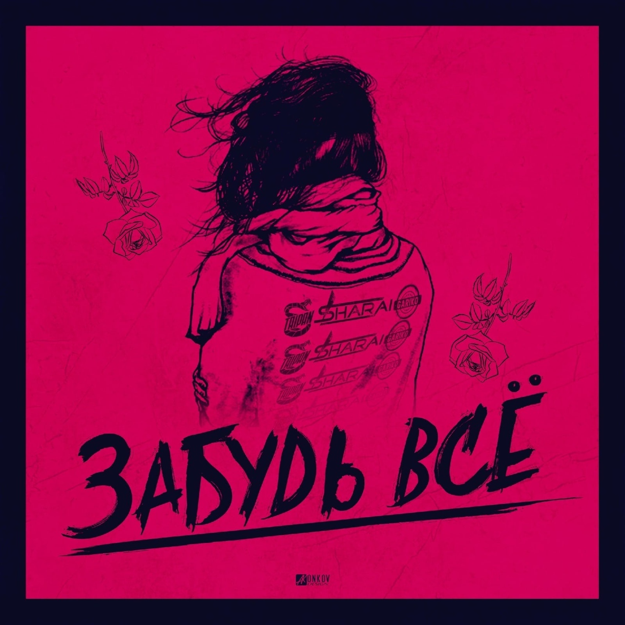 Тайпан — Забудь все