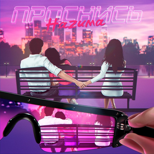 НаZима — Проснись