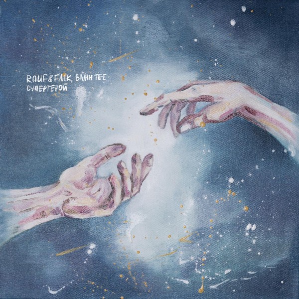 Rauf & Faik — Супергерой
