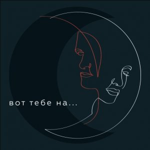 PIZZA (Пицца) — Вот тебе на