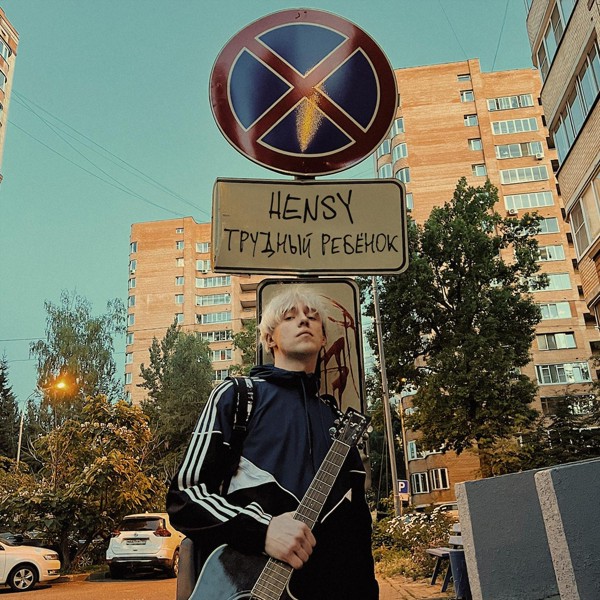 HENSY — Трудный ребёнок