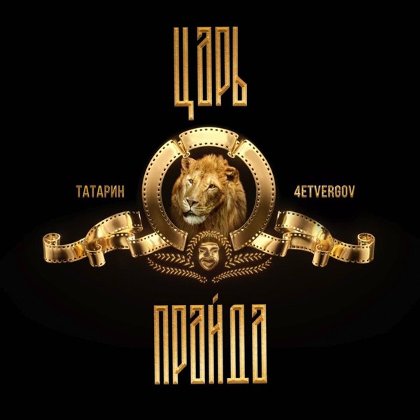 ТАТАРИН & 4ETVERGOV — Царь прайда