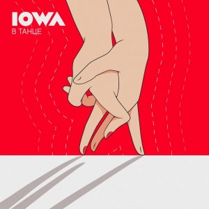 IOWA — В танце