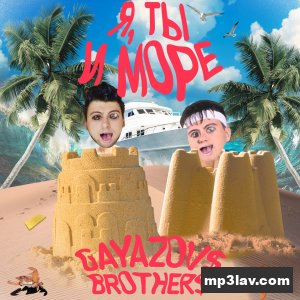 Gayazov$ Brother$ — Я, ты и море