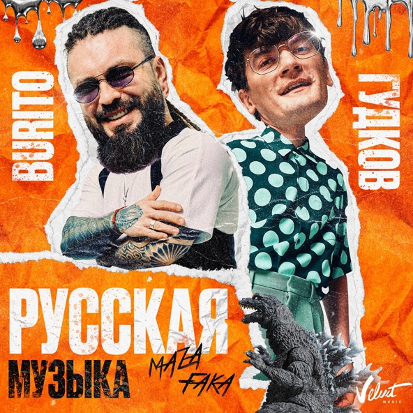 Burito — Русская музыка [Chinkong Edit]