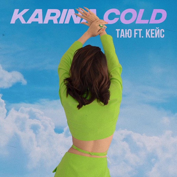 Karina Cold — Таю