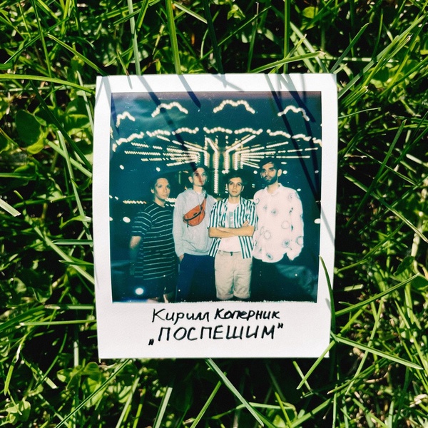 Кирилл Коперник — Поспешим