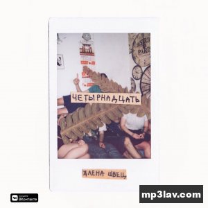 Алёна Швец — Четырнадцать