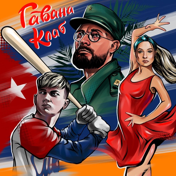 Длб — гавана клаб