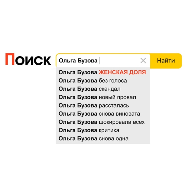 Ольга Бузова — Женская доля