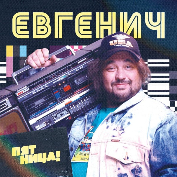Евгенич — Евгенич