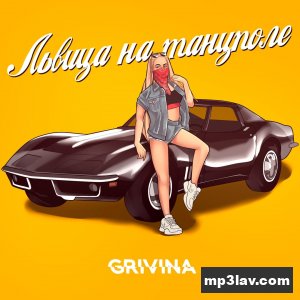Grivina — Львица на танцполе