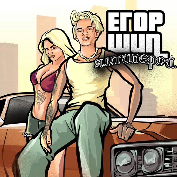 Егор Шип — Антигерой