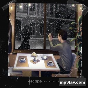 Escape — Не уходи