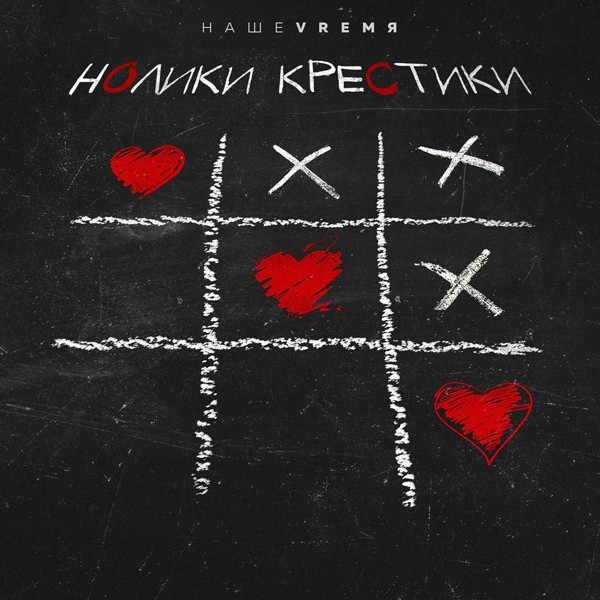 НашеVremя — Нолики крестики