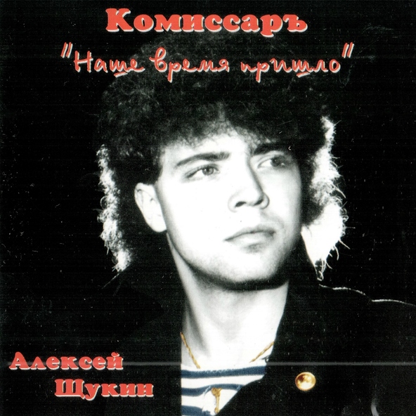Комиссар — Ты уйдёшь
