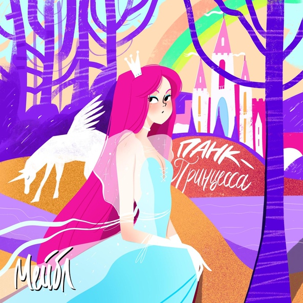 Мейбл — Панк-Принцесса