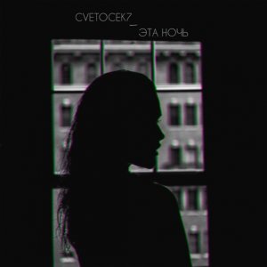 Cvetocek7 — Эта ночь