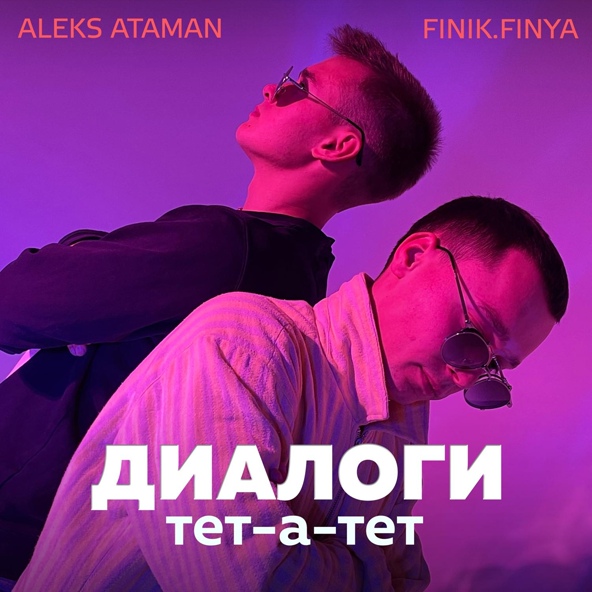 ALEKS ATAMAN — Диалоги тет-а-тет