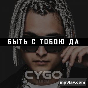CYGO — Быть с тобою да