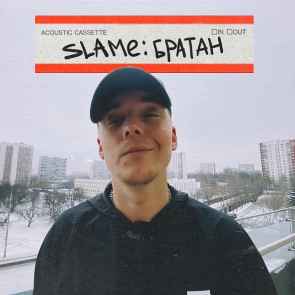 Slame — Братан