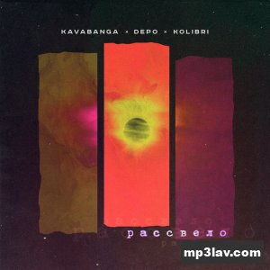 Kavabanga Depo Kolibri — Рассвело