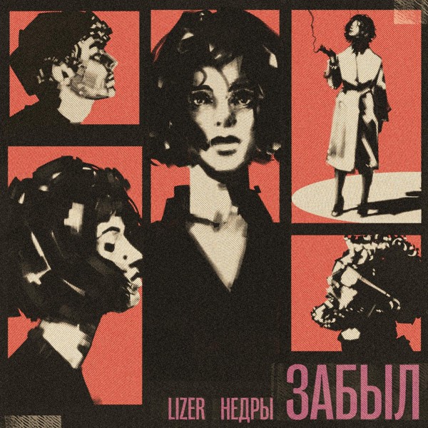 LIZER — Забыл