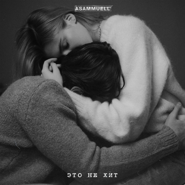 Asammuell — Это не хит