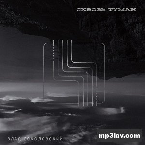 Влад Соколовский — Сквозь Туман