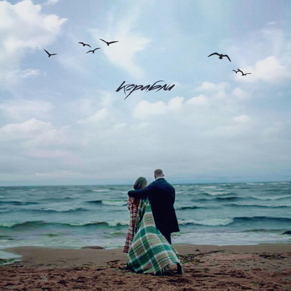 Леша Свик — Корабли