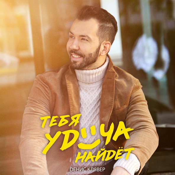 Денис Клявер — Тебя удача найдёт