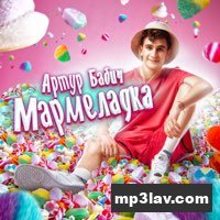 Артур Бабич — Мармеладка