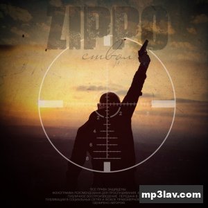 ZippO — Ствол