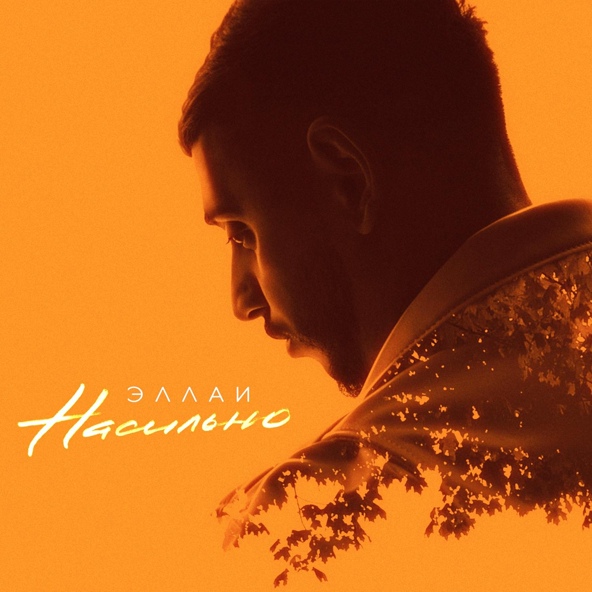 Эллаи — Насильно