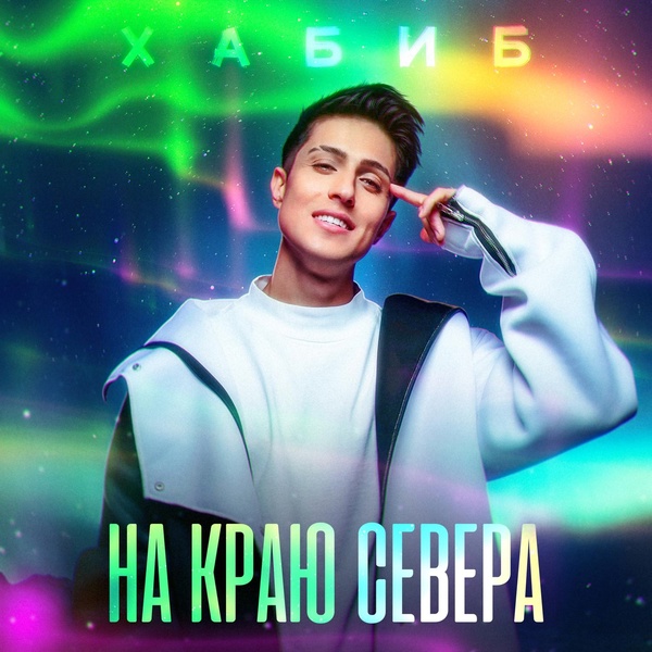 ХАБИБ — На краю севера
