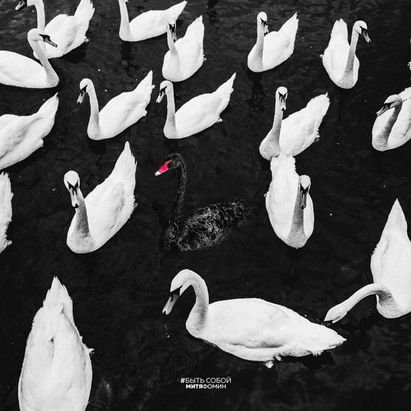 Митя Фомин — Быть собой