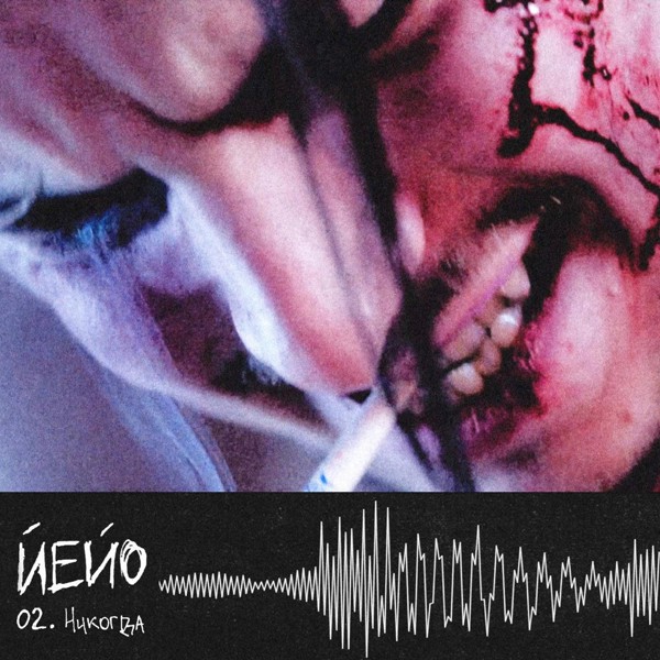 ЙЕЙО — Никогда