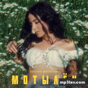 Анастасия Кожевникова — Мотылёк