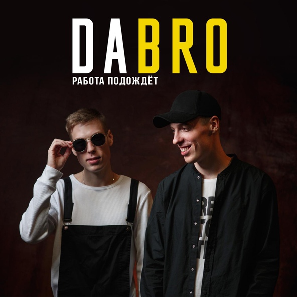 Dabro — Будем отдыхать