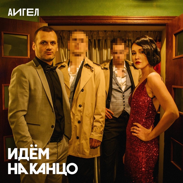АИГЕЛ — Идём на канцо