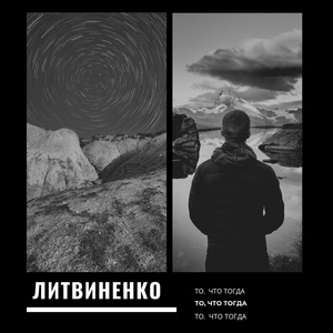 ЛИТВИНЕНКО — В хлам 