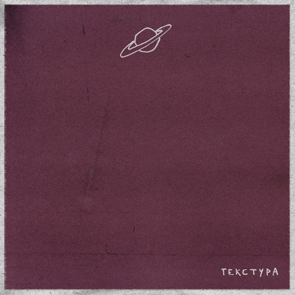 БАЗАР — Текстура